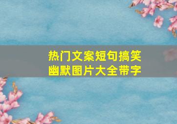 热门文案短句搞笑幽默图片大全带字