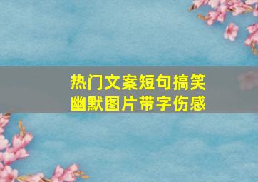 热门文案短句搞笑幽默图片带字伤感