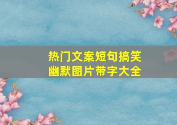 热门文案短句搞笑幽默图片带字大全