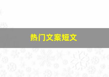 热门文案短文