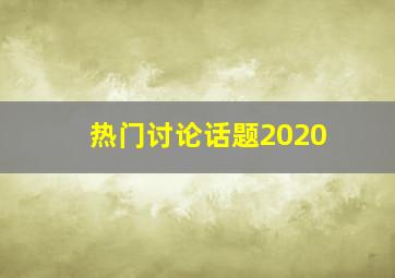 热门讨论话题2020