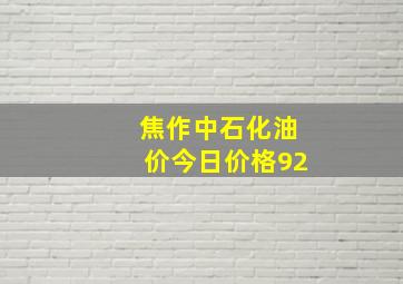 焦作中石化油价今日价格92