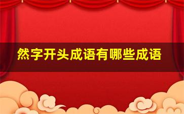 然字开头成语有哪些成语