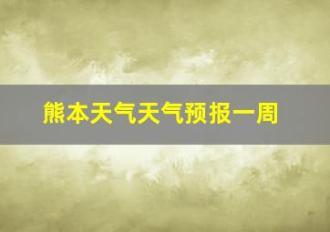 熊本天气天气预报一周