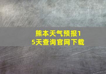 熊本天气预报15天查询官网下载