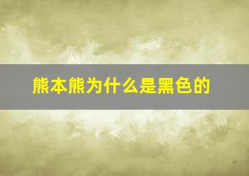 熊本熊为什么是黑色的