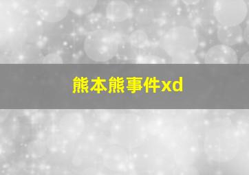 熊本熊事件xd