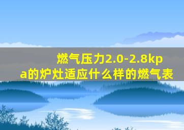 燃气压力2.0-2.8kpa的炉灶适应什么样的燃气表