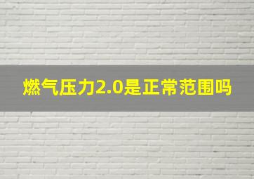 燃气压力2.0是正常范围吗