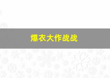 爆衣大作战战