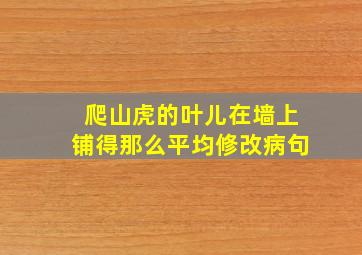 爬山虎的叶儿在墙上铺得那么平均修改病句