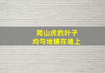 爬山虎的叶子均匀地铺在墙上