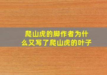 爬山虎的脚作者为什么又写了爬山虎的叶子