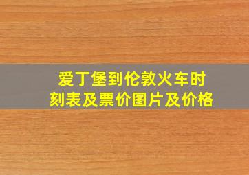 爱丁堡到伦敦火车时刻表及票价图片及价格