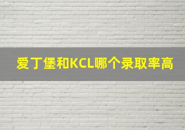 爱丁堡和KCL哪个录取率高