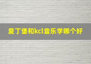 爱丁堡和kcl音乐学哪个好