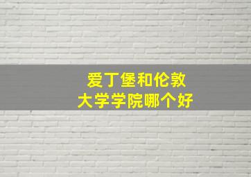 爱丁堡和伦敦大学学院哪个好