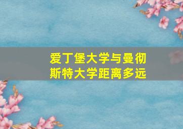 爱丁堡大学与曼彻斯特大学距离多远