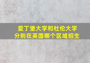 爱丁堡大学和杜伦大学分别在英国哪个区域招生