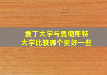 爱丁大学与曼彻斯特大学比较哪个更好一些