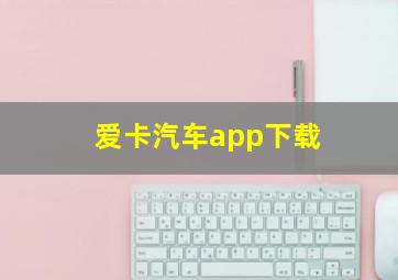 爱卡汽车app下载