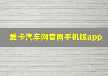 爱卡汽车网官网手机版app