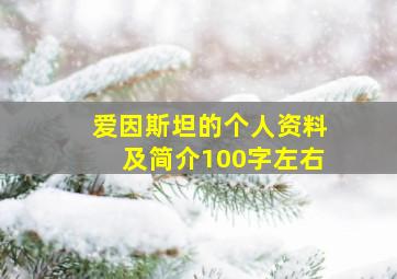 爱因斯坦的个人资料及简介100字左右