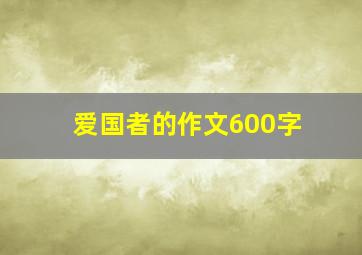 爱国者的作文600字