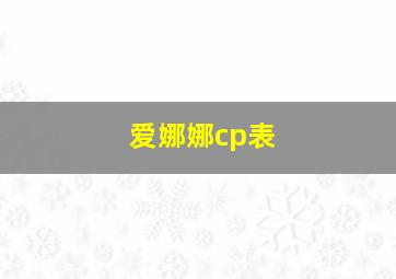 爱娜娜cp表