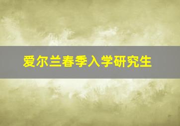 爱尔兰春季入学研究生