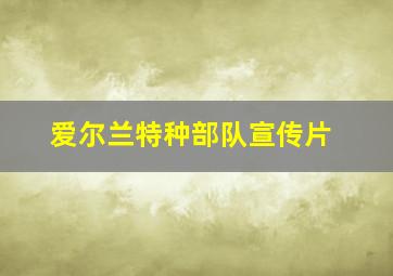 爱尔兰特种部队宣传片