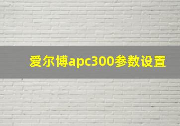 爱尔博apc300参数设置