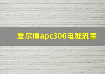 爱尔博apc300电凝流量