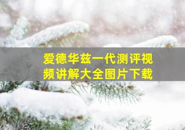 爱德华兹一代测评视频讲解大全图片下载