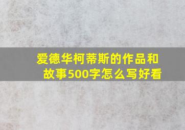 爱德华柯蒂斯的作品和故事500字怎么写好看