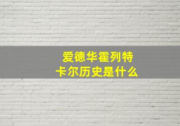 爱德华霍列特卡尔历史是什么