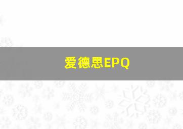 爱德思EPQ