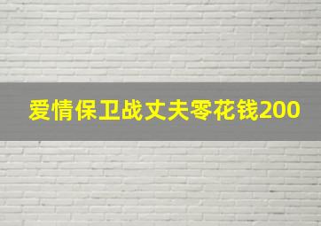 爱情保卫战丈夫零花钱200