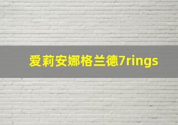 爱莉安娜格兰德7rings