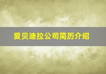 爱贝迪拉公司简历介绍