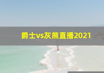 爵士vs灰熊直播2021