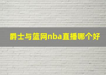 爵士与篮网nba直播哪个好