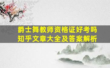 爵士舞教师资格证好考吗知乎文章大全及答案解析