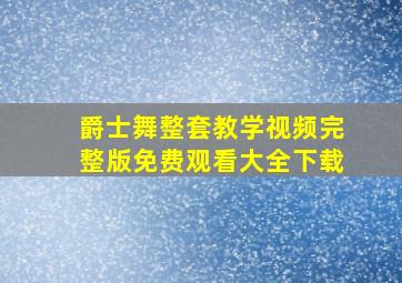 爵士舞整套教学视频完整版免费观看大全下载