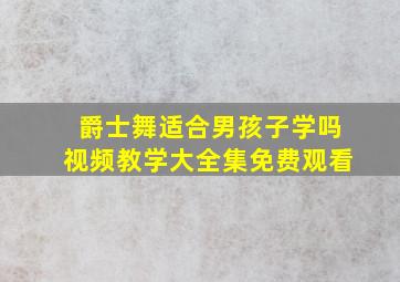 爵士舞适合男孩子学吗视频教学大全集免费观看