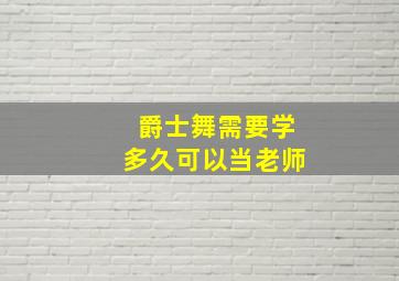 爵士舞需要学多久可以当老师