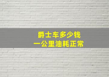 爵士车多少钱一公里油耗正常