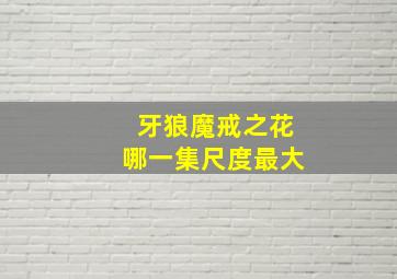 牙狼魔戒之花哪一集尺度最大