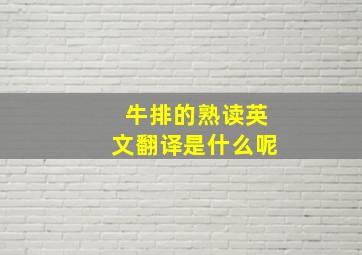 牛排的熟读英文翻译是什么呢