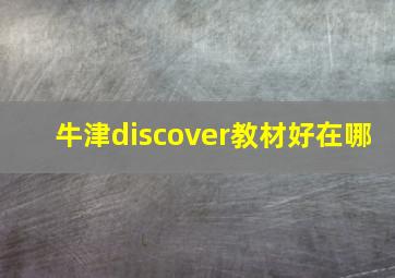 牛津discover教材好在哪